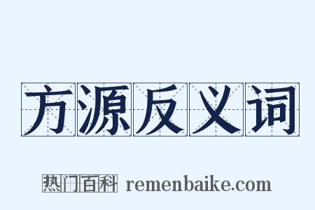 方源反义词是什么意思的图片